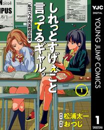 しれっとすげぇこと言ってるギャル。―私立パラの丸高校の日常― 1