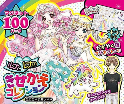 ルナとレナのきせかえコレクション ユニコーンパレード