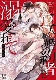 二人の婚約者に溺愛されて (1-3巻 全巻)