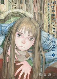 新装版 Forget-me-not (1巻 最新刊)