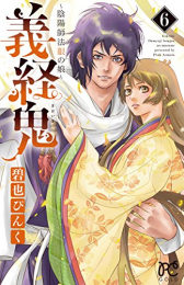 義経鬼 〜陰陽師法眼の娘〜 (1-6巻 全巻)