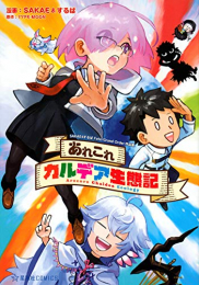 あれこれカルデア生態記 SAKAE&するばFate/Grand Order作品集 (全1冊) (1巻 最新刊)