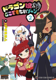 ドラゴン娘のどこでもないゾーン (1-2巻 最新刊)