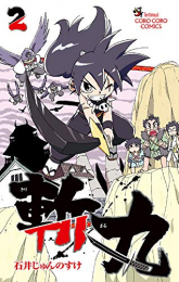 斬丸(1-2巻 全巻)