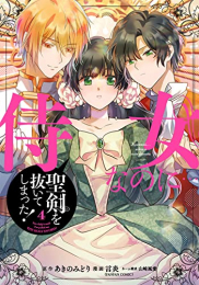 侍女なのに…聖剣を抜いてしまった! (1-4巻 全巻)