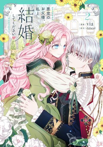 悪党のお父様、私と結婚してください (1-2巻 最新刊)