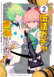 幸運の初期値が異常に高かった高校生が、缶詰ガチャで手に入れたスキルを使って現代ダンジョンで最強になる物語 (1-2巻 最新刊)