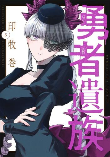 勇者遺族 (1-3巻 最新刊)