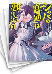 [中古]シャバの「普通」は難しい (1-12巻)