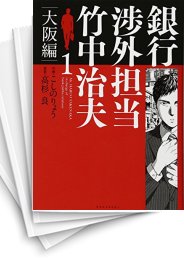 [中古]銀行渉外担当 竹中治夫 大阪編 (1-7巻 最新刊)