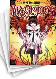 [中古]MARCHSTORY (1-5巻)