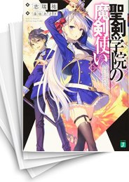 [中古][ライトノベル]聖剣学院の魔剣使い (全14冊)