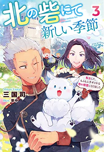 [ライトノベル]北の砦にて 新しい季節〜転生して、もふもふ子ギツネな雪の精霊になりました〜 (全3冊)