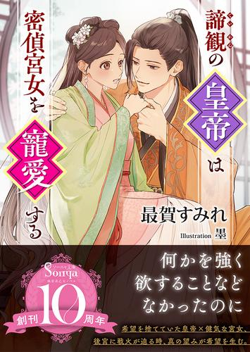 [ライトノベル]諦観の皇帝は密偵宮女を寵愛する (全1冊)