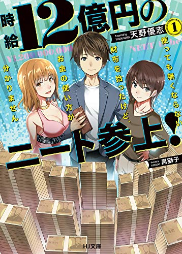 ライトノベル 時給12億円のニート参上 使っても無くならない財布を拾ったけど お金の使い方が分かりません 全1冊 漫画全巻ドットコム