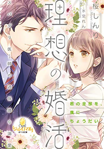 [ライトノベル]理想の婚活 スパダリ医師の過保護な溺愛 (全1冊)