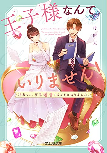 [ライトノベル]王子様なんていりません! 訳あって、至急婚活することになりました。 (全1冊)