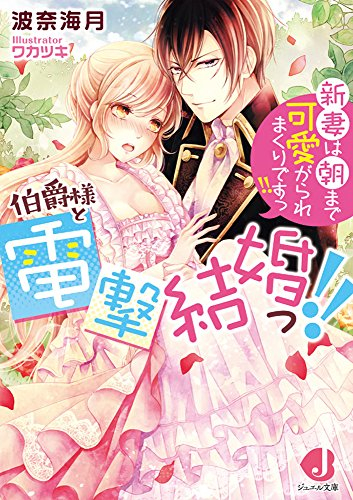 [ライトノベル]伯爵様と電撃結婚っ!! 新妻は朝まで可愛がられまくりですっ!! (全1冊)