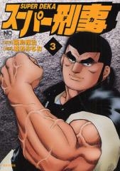 スーパー刑事　(1-3巻 全巻)