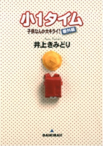 小1タイム・〜子供なんか大キライ!・番外編〜 (1巻 全巻)