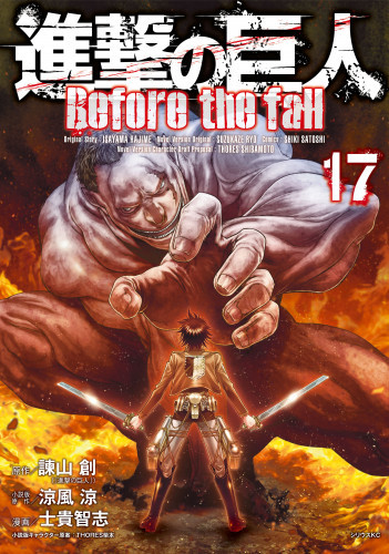 電子版 進撃の巨人 ｂｅｆｏｒｅ ｔｈｅ ｆａｌｌ 17 冊セット全巻 諫山創 涼風涼 士貴智志 ｔｈｏｒｅｓ柴本 漫画全巻ドットコム