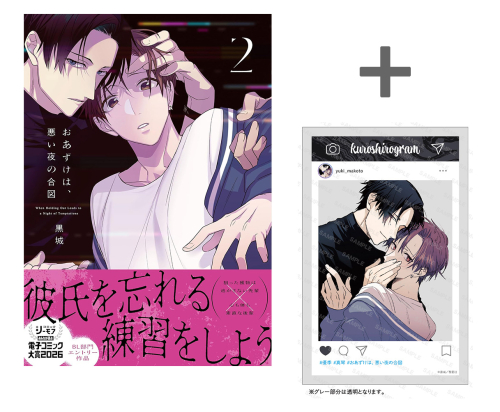 【有償特典付き】おあずけは、悪い夜の合図(2)