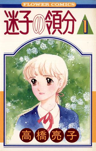 迷子の領分（１）