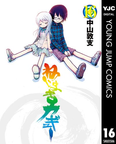 ねじまきカギュー 16 冊セット 全巻