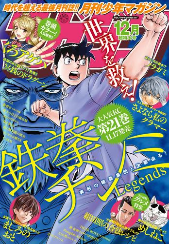 月刊少年マガジン 2016年12月号 [2016年11月5日発売]