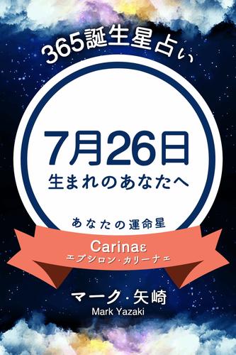 365誕生星占い～7月26日生まれのあなたへ～