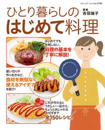 ひとり暮らしのはじめて料理