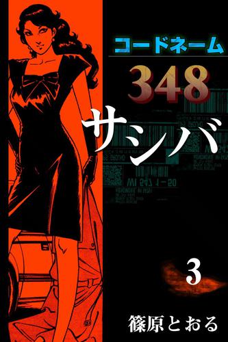 コードネーム348 サシバ （3） | 漫画全巻ドットコム