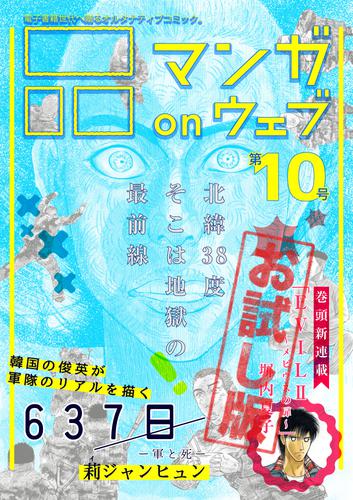 マンガ on ウェブ第10号　無料お試し版