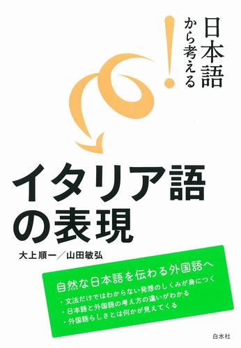 日本語から考える！　イタリア語の表現