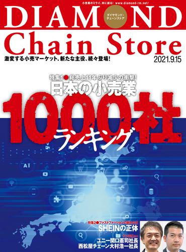 ダイヤモンド・チェーンストア 2021年9月15日号