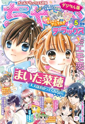 ちゃおデラックス2021年5月号(2021年3月19日発売)