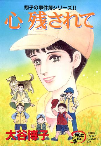 電子版 翔子の事件簿シリーズ ９ 心 残されて 大谷博子 漫画全巻ドットコム