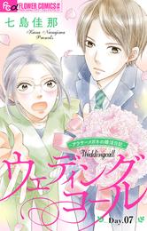 ウェディングコール～アラサーメガネの婚活日記～【マイクロ】（７）