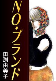 NO・ブランド 忘れられない恋の処方箋