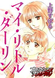 マイ・リトル・ダーリン