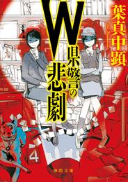 Ｗ県警の悲劇