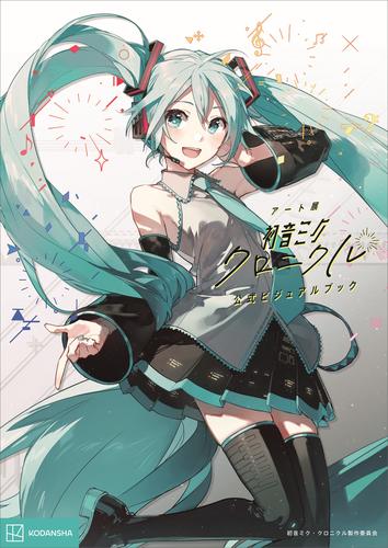 電子版 アート展 初音ミク クロニクル 公式ビジュアルブック 初音ミク クロニクル製作委員会 漫画全巻ドットコム