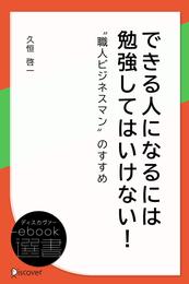 できる人になるには 勉強してはいけない