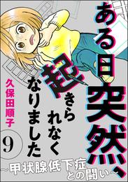 ある日突然、起きられなくなりました ～甲状腺低下症との闘い～（分冊版）　【第9話】