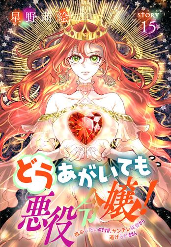 どうあがいても悪役令嬢！～改心したいのですが、ヤンデレ従者から逃げられません～［1話売り］ 15 冊セット 最新刊まで