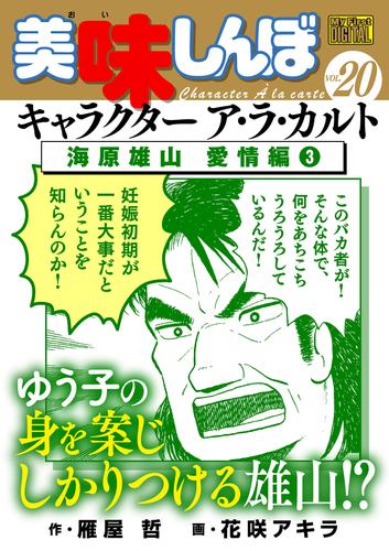 My First DIGITAL『美味しんぼ』キャラクター ア・ラ・カルト VOL.20 海原雄山 愛情編(3)