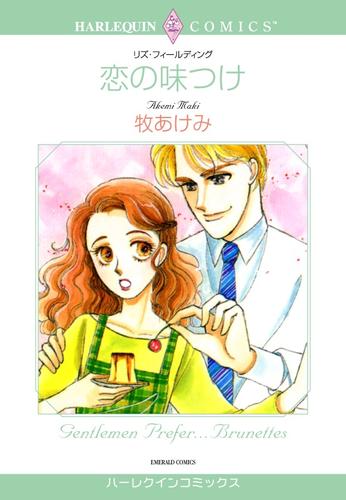 恋の味つけ【分冊】 12 冊セット 全巻