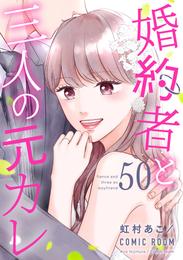 婚約者と三人の元カレ 50