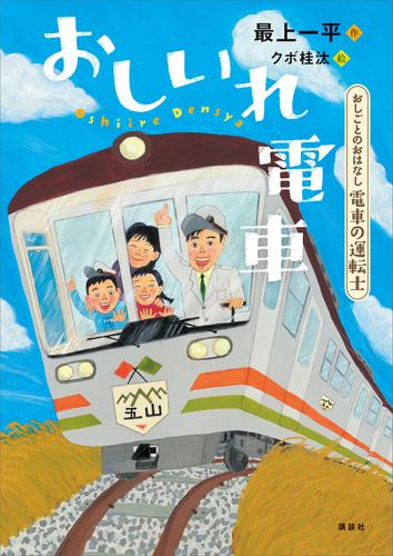 おしごとのおはなし 電車の運転士 おしいれ電車 | 漫画全巻ドットコム