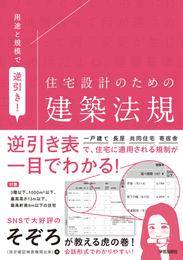 用途と規模で逆引き！　住宅設計のための建築法規